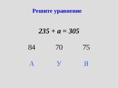 Решите уравнение 235 + а = 305 84 70 75 А У Я