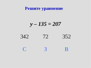 Решите уравнение у – 135 = 207 342 72 352 С З В