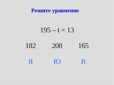 Решите уравнение 195 – t = 13 182 208 165 Я Ю В