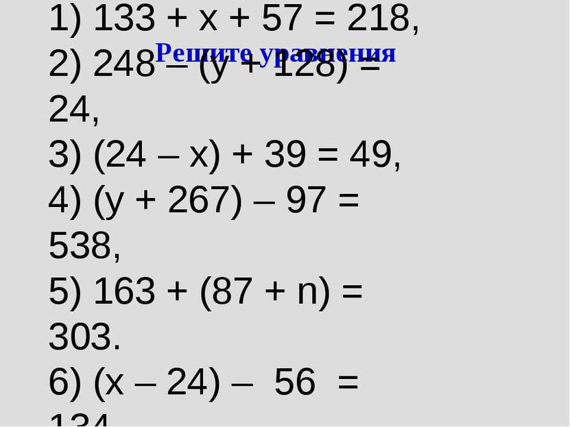 Решите уравнения 1) 133 + х + 57 = 218, 2) 248 – (у + 128) = 24, 3) (24 – х) ...