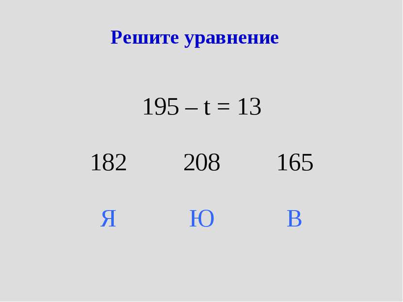 Решите уравнение 195 – t = 13 182 208 165 Я Ю В