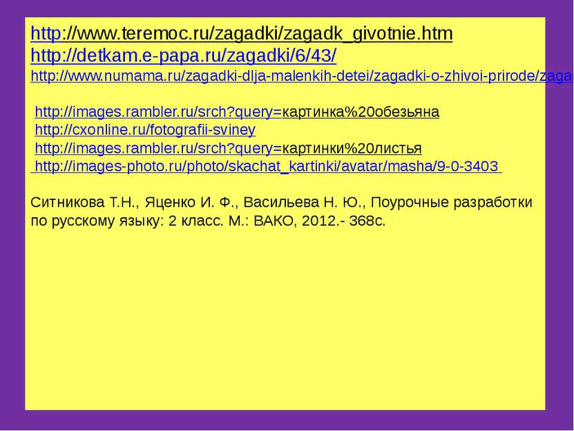 http://www.teremoc.ru/zagadki/zagadk_givotnie.htm http://detkam.e-papa.ru/zag...