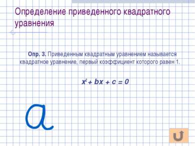 Определение приведенного квадратного уравнения Опр. 3. Приведенным квадратным...