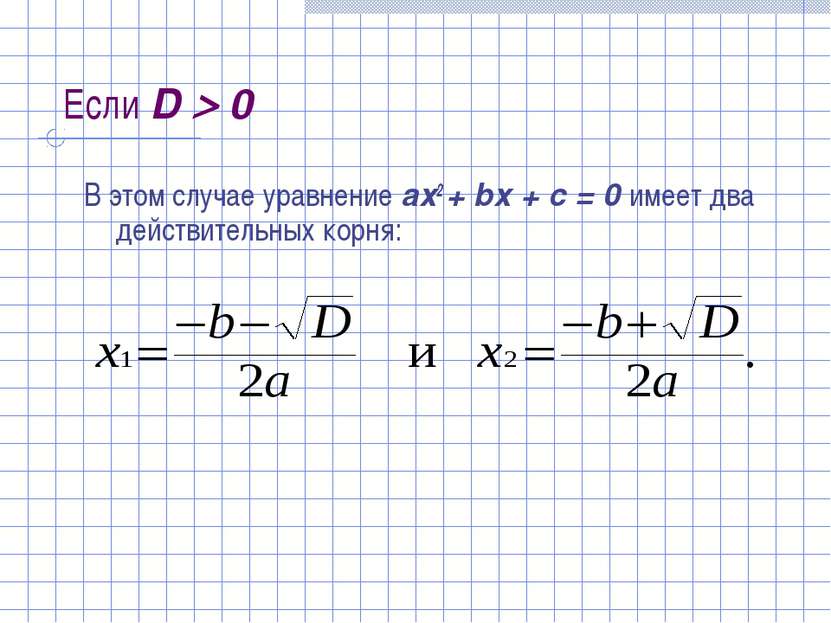 Если D 0 В этом случае уравнение ах2 + bх + с = 0 имеет два действительных ко...
