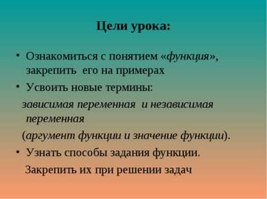 Цели урока: Ознакомиться с понятием «функция», закрепить его на примерах Усво...