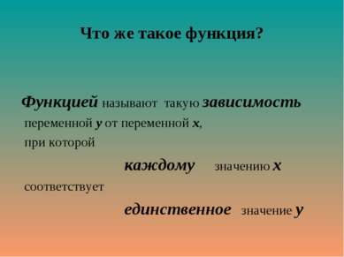 Что же такое функция? Функцией называют такую зависимость переменной у от пер...