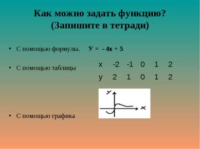 Как можно задать функцию? (Запишите в тетради) С помощью формулы. У = - 4х + ...