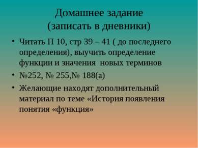 Домашнее задание (записать в дневники) Читать П 10, стр 39 – 41 ( до последне...