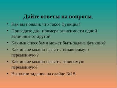 Дайте ответы на вопросы. Как вы поняли, что такое функция? Приведите два прим...