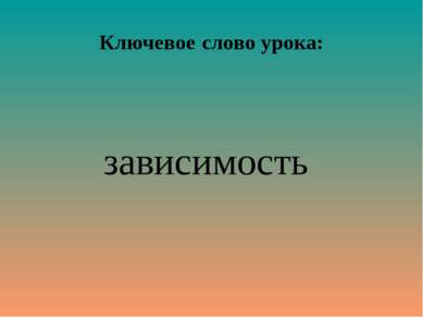 Ключевое слово урока: зависимость