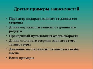 Другие примеры зависимостей Периметр квадрата зависит от длины его стороны Дл...