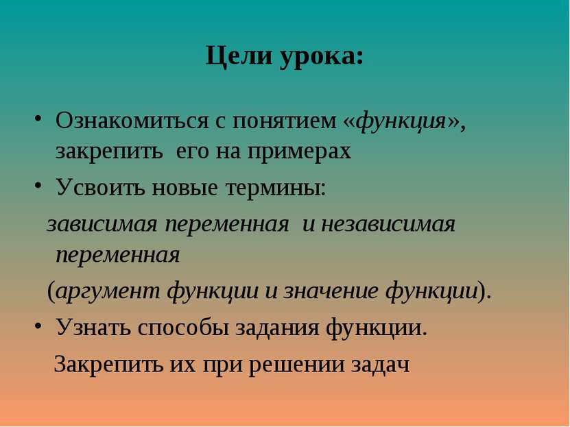 Цели урока: Ознакомиться с понятием «функция», закрепить его на примерах Усво...