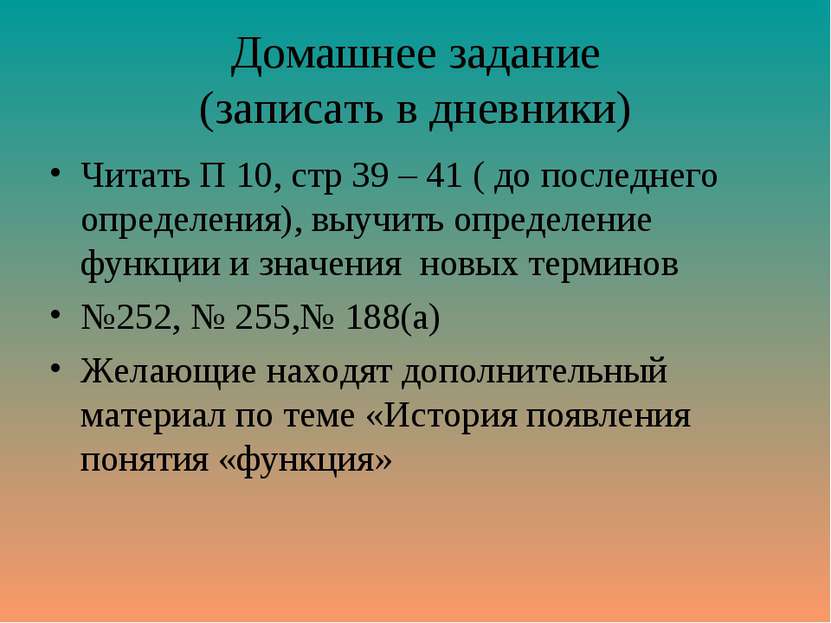 Домашнее задание (записать в дневники) Читать П 10, стр 39 – 41 ( до последне...