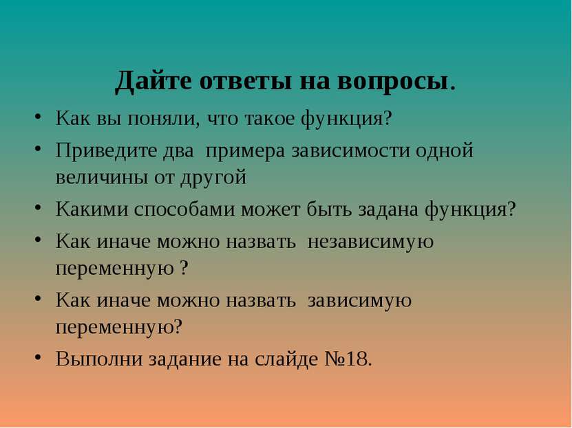 Дайте ответы на вопросы. Как вы поняли, что такое функция? Приведите два прим...