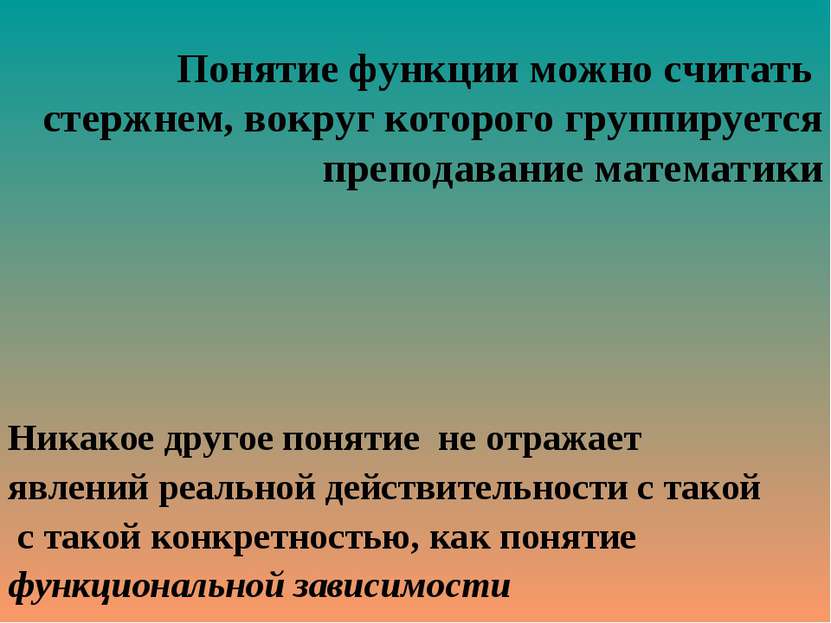 Понятие функции можно считать стержнем, вокруг которого группируется преподав...