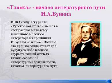 «Танька» - начало литературного пути И.А.Бунина В 1893 году в журнале «Русско...