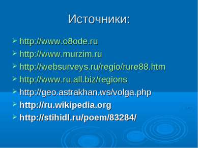 Источники: http://www.o8ode.ru http://www.murzim.ru http://websurveys.ru/regi...