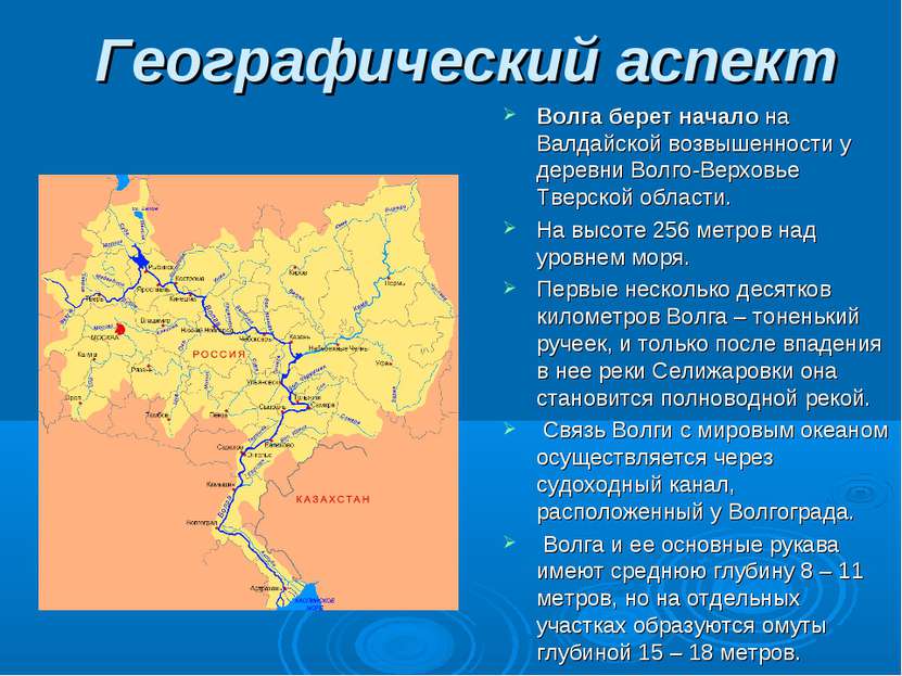 Географический аспект Волга берет начало на Валдайской возвышенности у деревн...