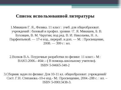 Список использованной литературы   1.Мякишев Г. Я., Физика. 11 класс : учеб. ...