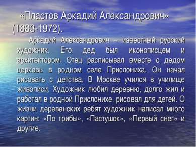 «Пластов Аркадий Александрович» (1883-1972). Аркадий Александрович – известны...