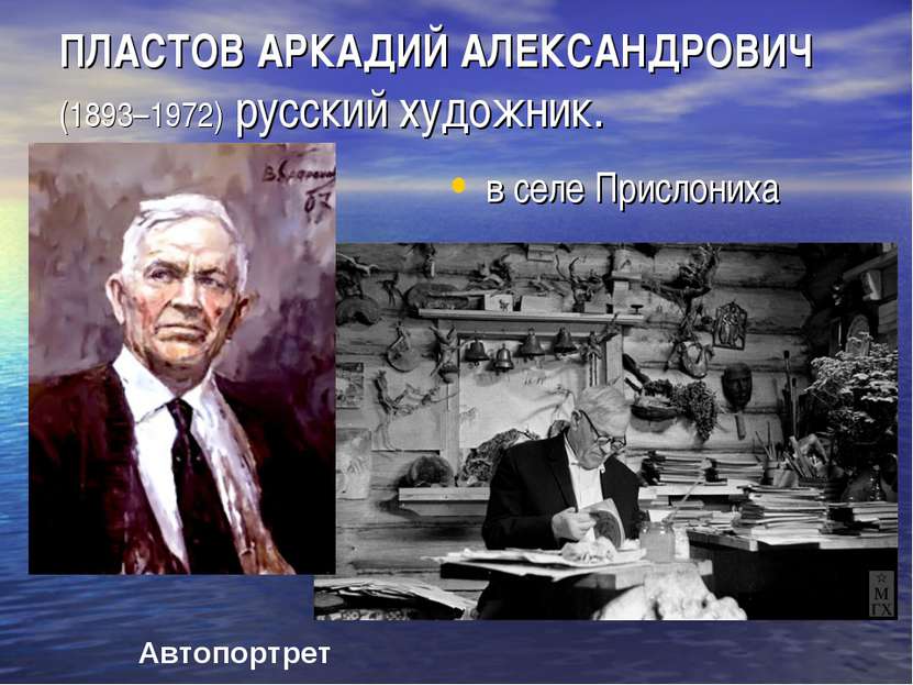 ПЛАСТОВ АРКАДИЙ АЛЕКСАНДРОВИЧ   (1893–1972) русский художник. в селе Прислони...