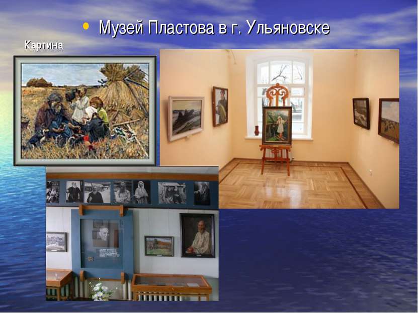 Картина Музей Пластова в г. Ульяновске