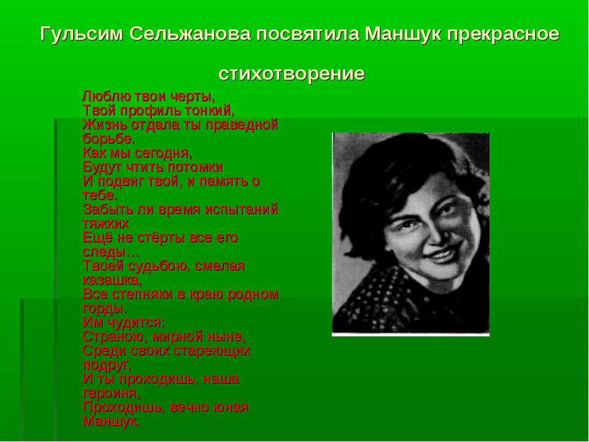 Гульсим Сельжанова посвятила Маншук прекрасное стихотворение  Люблю твои черт...