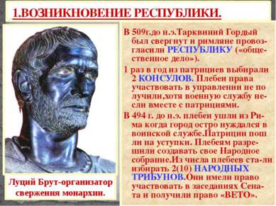 1.ВОЗНИКНОВЕНИЕ РЕСПУБЛИКИ. В 509г.до н.э.Тарквиний Гордый был свергнут и рим...