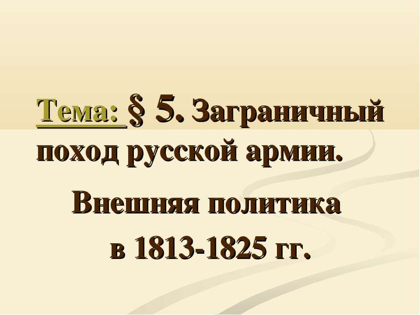 Тема: § 5. Заграничный поход русской армии. Внешняя политика в 1813-1825 гг.