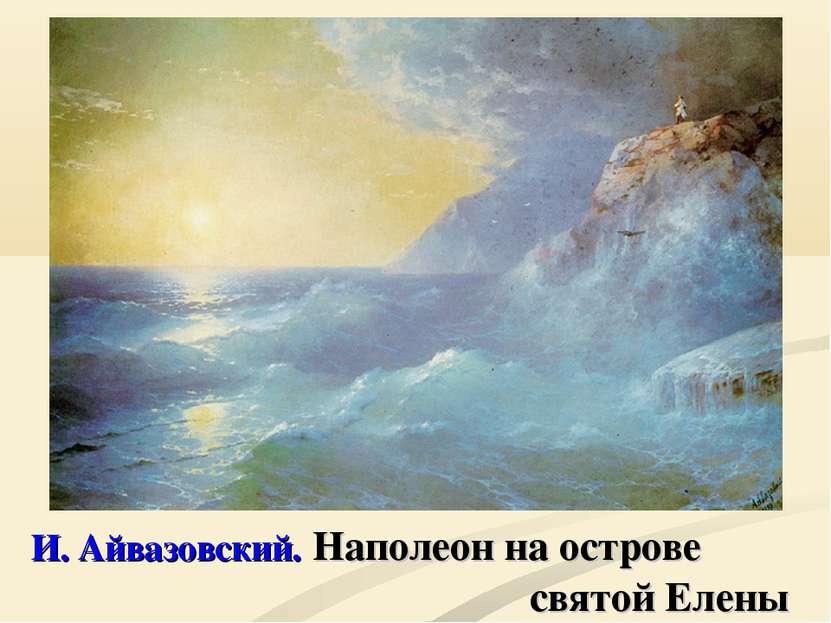 И. Айвазовский. Наполеон на острове святой Елены