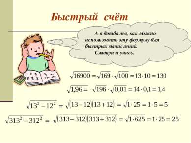 Быстрый счёт А я догадался, как можно использовать эту формулу для быстрых вы...