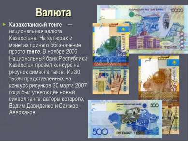 Валюта Казахстанский тенге  — национальная валюта Казахстана. На купюрах и мо...