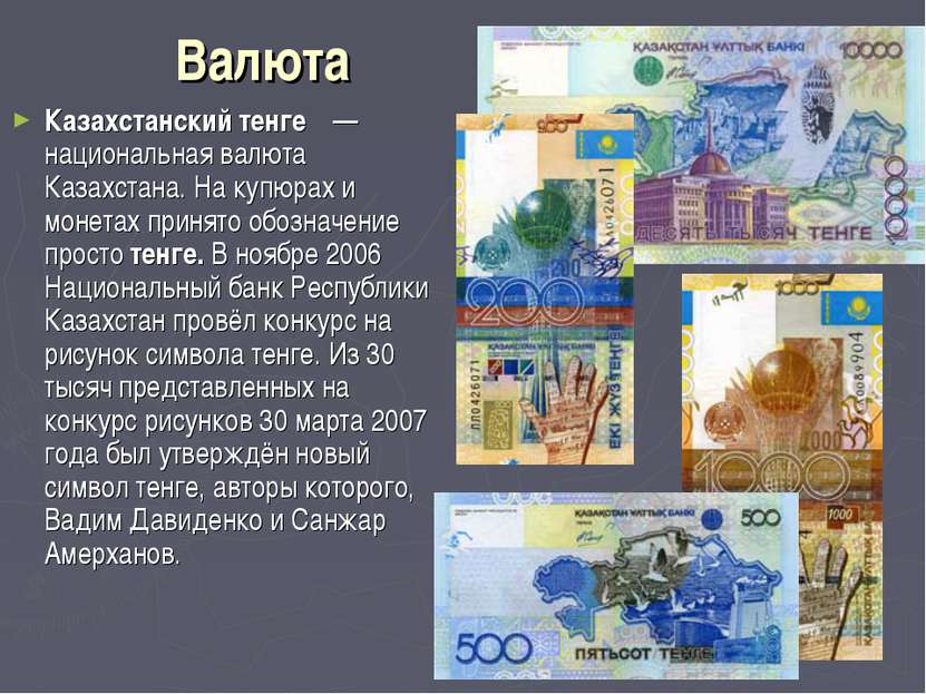 Валюта Казахстанский тенге  — национальная валюта Казахстана. На купюрах и мо...