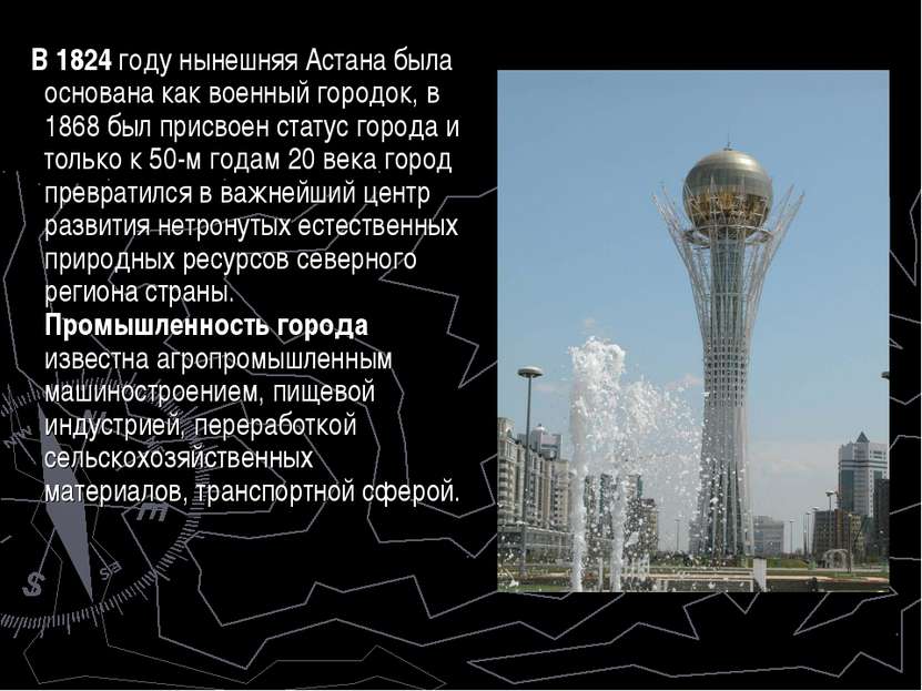 В 1824 году нынешняя Астана была основана как военный городок, в 1868 был при...