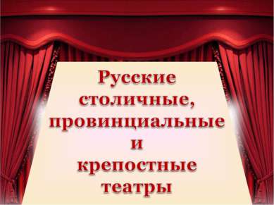 Русские столичные, провинциальные и крепостные театры