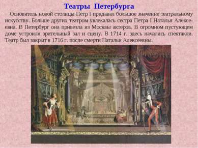 Театры Петербурга Основатель новой столицы Петр I придавал большое значение т...