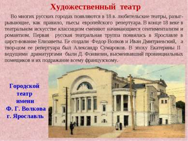 Художественный театр Во многих русских городах появляются в 18 в. любительски...
