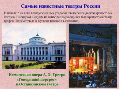 Самые известные театры России В начале XIX века в подмосковных усадьбах было ...