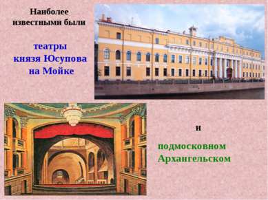 Наиболее известными были подмосковном Архангельском театры князя Юсупова на М...