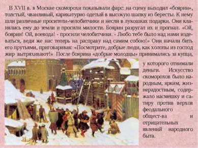 В XVII в. в Москве скоморохи показывали фарс: на сцену выходил «боярин», толс...