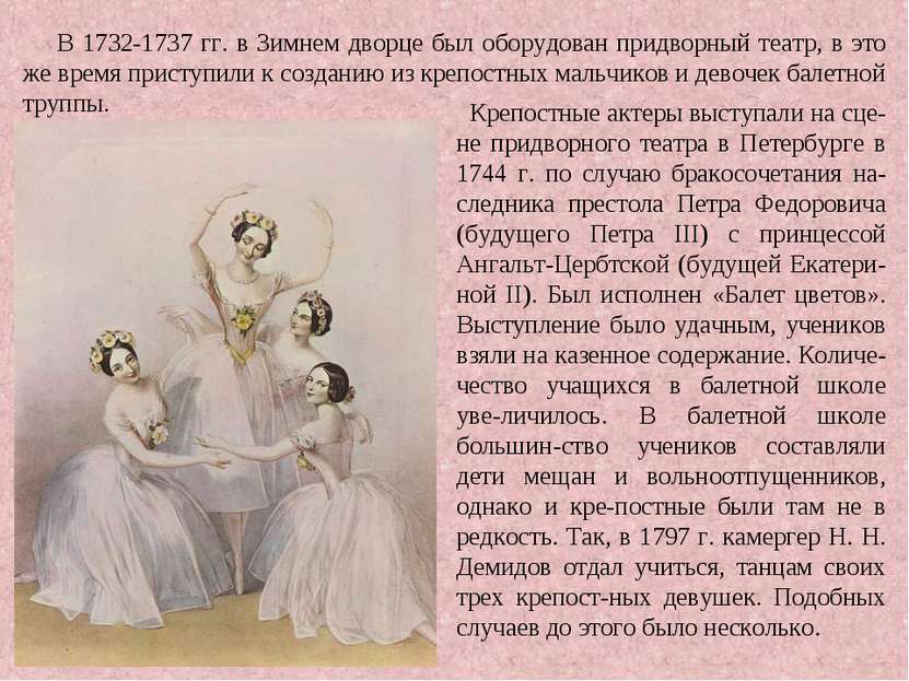 Крепостные актеры выступали на сце-не придворного театра в Петербурге в 1744 ...