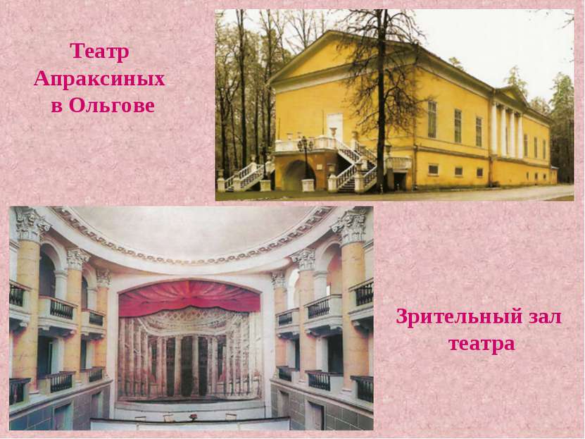 Театр Апраксиных в Ольгове Зрительный зал театра