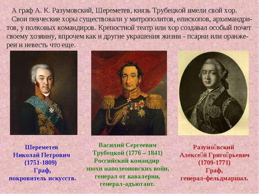 А граф А. К. Разумовский, Шереметев, князь Трубецкой имели свой хор. Свои пев...