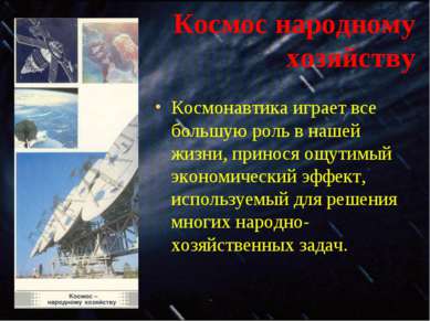 Космос народному хозяйству Космонавтика играет все большую роль в нашей жизни...