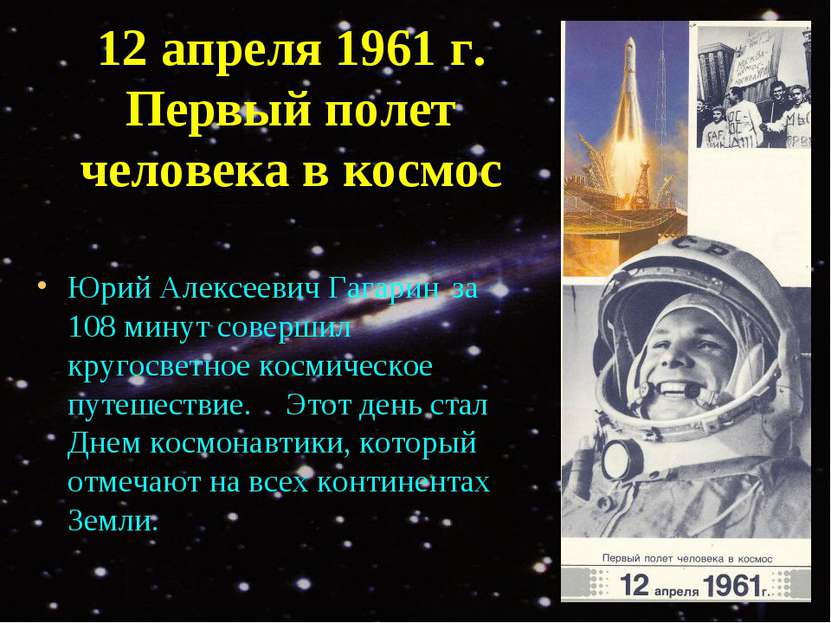 12 апреля 1961 г. Первый полет человека в космос Юрий Алексеевич Гагарин за 1...