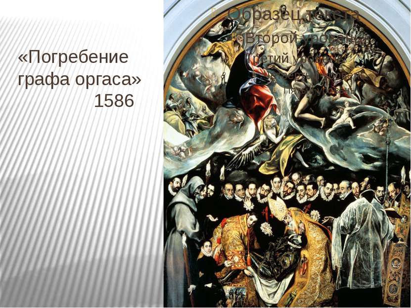 «Погребение графа оргаса» 1586