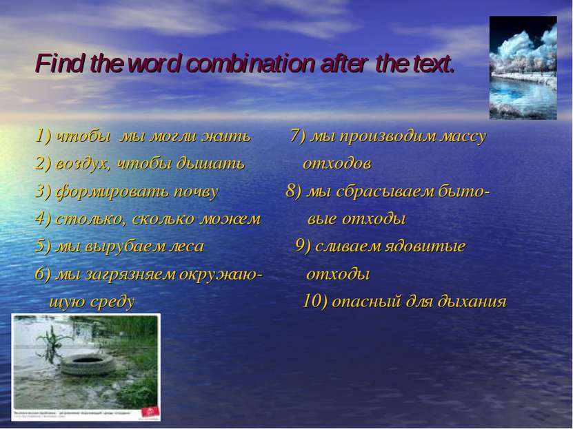 Find the word combination after the text. 1) чтобы мы могли жить 7) мы произв...