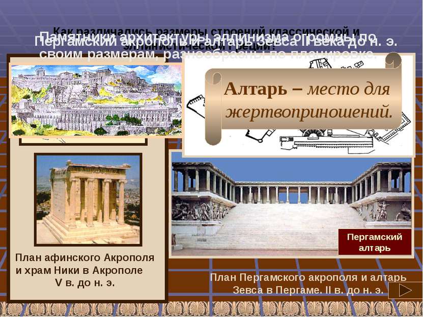 Пергамский акрополь и алтарь Зевса II века до н. э. Алтарь – место для жертво...