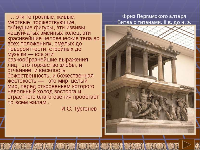 Скульптура архитектурных сооружений Фриз Пергамского алтаря Битва с титанами....