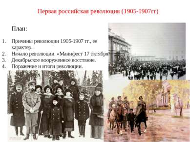 Первая российская революция (1905-1907гг) План: Причины революции 1905-1907 г...